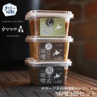 12-209 味噌3個（くらかけ豆味噌・黒千石味噌・茶豆味噌）【オホーツクの味噌蔵セレクション】
