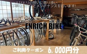 自転車リペア利用クーポン6,000円分 自転車 カスタム メンテナンス リペア ふるさと納税 クーポン　EB00002