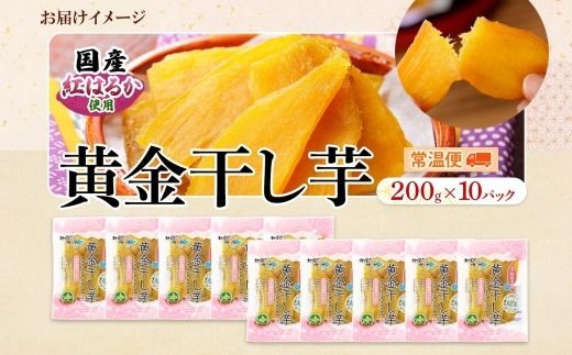 525.干し芋 紅はるか ほしいも 無添加 国産 2kg 200g 10個 セット 北海道 弟子屈町