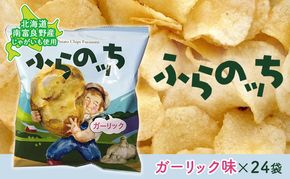ふらの産ポテトチップス【ふらのっち】ガーリック味24袋 ふらの農業協同組合(南富良野町) ジャガイモ ガーリック 芋 菓子 スナック じゃがいも お菓子 ポテチ 1箱 