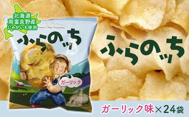 ふらの産ポテトチップス【ふらのっち】ガーリック味24袋 ふらの農業協同組合(南富良野町) ジャガイモ ガーリック 芋 菓子 スナック じゃがいも お菓子 ポテチ 1箱 