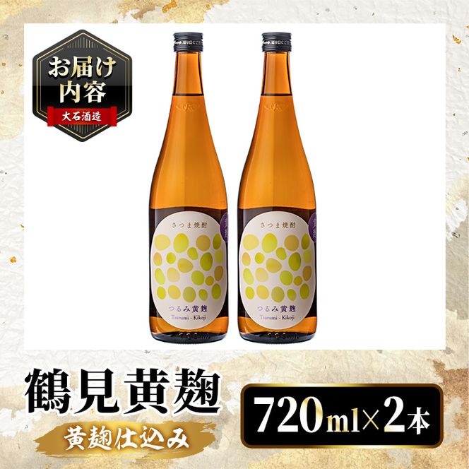 鹿児島本格芋焼酎！「鶴見黄麹」(720ml×2本) 国産 鹿児島県産 アルコール 芋 焼酎 いも焼酎 お酒 ソーダ割り ロック お湯割り 黄麹 【大石酒造】akn038-69
