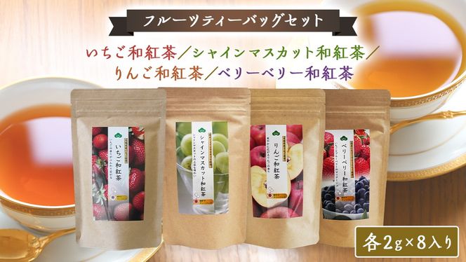 松田製茶 の フルーツ ティーバッグ セット フルーツティー 紅茶 和紅茶 茶 フルーツ 果物 リラックス 疲労回復 ティー ふるさと納税 10000円 [AF142ya]