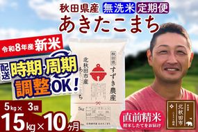 新米 R8産 《定期便10ヶ月》秋田県産 あきたこまち 15kg【無洗米】(5kg小分け袋) 令和8年産 2026年産 お届け時期選べる お届け周期調整可能 隔月に調整OK お米 すずき農産 [すずき農産 秋田 お米 あきたこまち 米どころ 東北 北秋田市 定期便 毎月お届け]|szap-30710