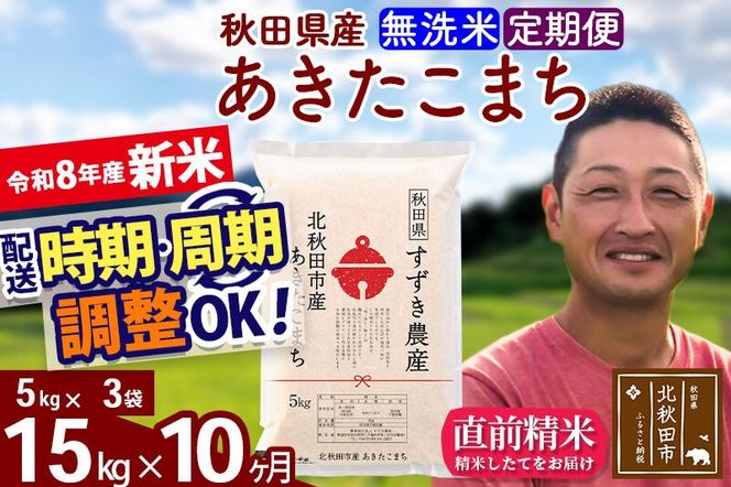 新米 R8産 《定期便10ヶ月》秋田県産 あきたこまち 15kg【無洗米】(5kg小分け袋) 令和8年産 2026年産 お届け時期選べる お届け周期調整可能 隔月に調整OK お米 すずき農産 [すずき農産 秋田 お米 あきたこまち 米どころ 東北 北秋田市 定期便 毎月お届け]|szap-30710
