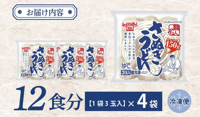 005A577 麺名人 さぬきうどん 12食【個包装 冷凍 惣菜 麺 簡単調理 一人暮らし】