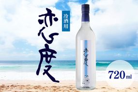 春夏のお薦め 冷酒用 恋度 720ml 日本酒 本醸造酒 267