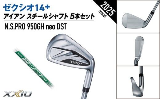 ゼクシオ 14＋ アイアン スチールシャフト 5本セット《2025年モデル》ゴルフボールセット_IC-C702 _(都城市)ダンロップ ゼクシオ 14シリーズ 2025年モデル アイアン N.S.PRO 950GH neo スチールシャフト ゴルフ用品 スポーツ用品 日本製 MADE IN JAPAN 国産 ゴルフクラブ