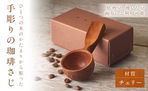 手彫りの珈琲さじ(木材:チェリー)【GOOD WOOD WORKS】_HA0042