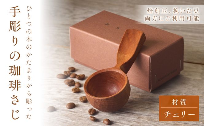 手彫りの珈琲さじ(木材:チェリー)【GOOD WOOD WORKS】_HA0042