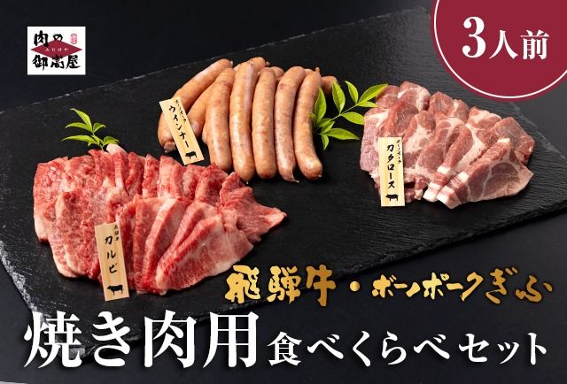 飛騨牛・ボーノポーク・ウインナー 焼肉用食べ比べセット 1650g 2〜3人分 519