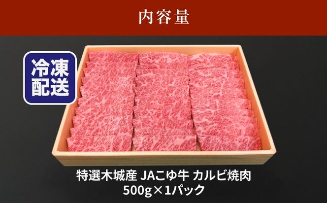 JAこゆ牛 特選木城産 カルビ500g 焼肉用 K56_0006