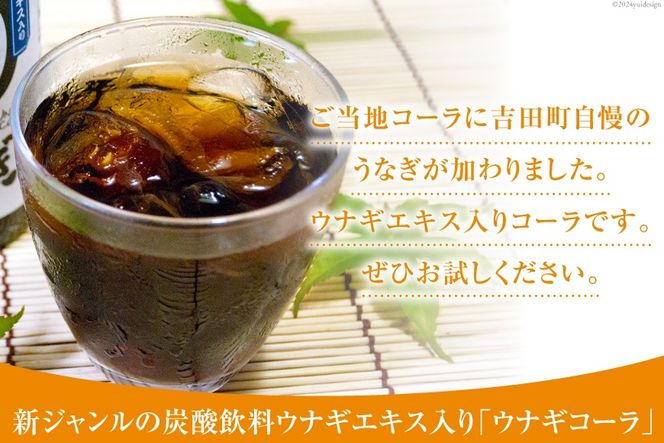 コーラ うなぎコーラ 240ml 20本 [イトウシャディ 静岡県 吉田町 22424300] 炭酸 炭酸飲料 サイダー 飲料 飲み物 ジュース ご当地