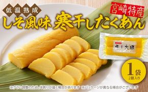 低温熟成 謹製 しそ風味 寒干したくあん　N067-YZA0187