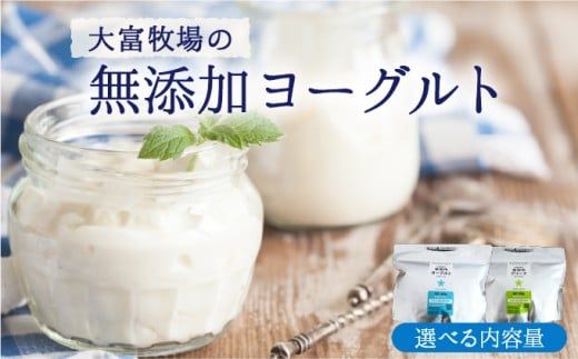 【選べる内容量/種類】大富牧場の無添加ヨーグルト（プレーン/グリークヨーグルト）