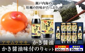 朝紫味付のり セット AN-50 かき醤油 かき醤油味付のり セット かき醤油2本 味付け海苔6個 株式会社アサムラサキ《45日以内に出荷予定(土日祝除く)》岡山県 笠岡市 ごはん お供 醤油 しょうゆ 味付けのり 海苔 カキ 牡蠣---1-08a---