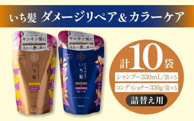 いち髪　ダメージリペア＆カラーケア　シャンプー＆コンディショナー　詰替え用　各５袋セット　　Kracie　クラシエ　シャンプー　日用品　愛西市 / クラシエホームプロダクツ[AEBE004]