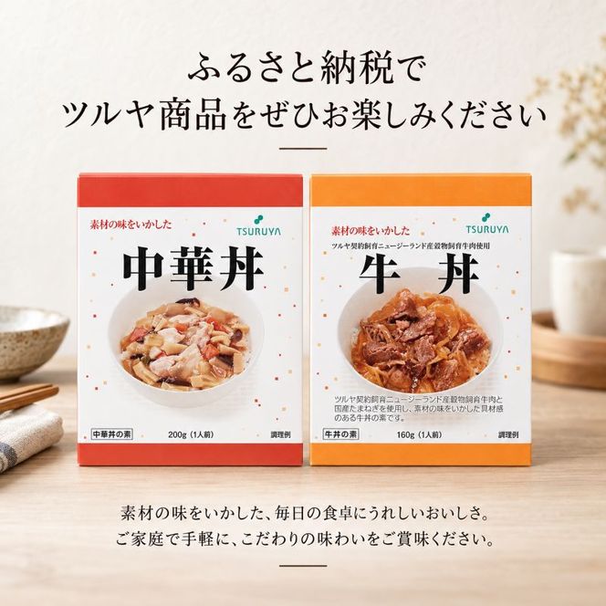 レトルト牛丼・中華丼詰合せ各3食 ツルヤ 小諸市 グルメ