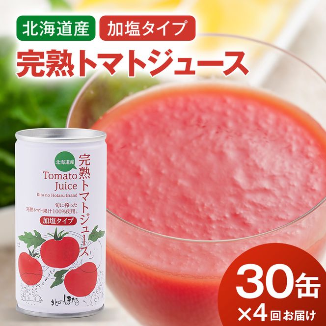 〔定期便〕完熟トマトジュース（加塩）190g×30缶×4ヶ月 保存料 無添加 国産 北海道産 n-0010