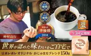 【全3回定期便】【豆のまま】豆ポレポレオリジナルブレンド がじゅまるブレンド 150g コーヒー豆 珈琲豆 ブレンド ギフト 沖縄市 / 豆ポレポレ[BCAW031]