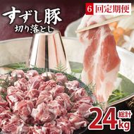 【2026年2月より順次発送】【6回定期便】【田中農場のすずし豚】 切り落とし 約4kgセット｜肉 お肉 豚肉 切り落とし すずし豚 ブランド 定期便 お肉定期便 茨城県 行方市(M-12)