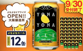 G5357 よなよなエール 12本【クラフトビール 350ml 缶 ビール お酒 beer びーる BBQ 宅飲み 家飲み 晩酌 高評価ヤッホーブルーイング】 