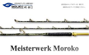剛樹 マイスタヴェルクモロコ （Meister Werk Moroko S220） 220cm ウェイト負荷150-350号 釣り 釣具 釣竿 ロッド 雑貨 釣り用品 釣り道具 趣味 超大型 ハタ カンパチ フィッシング 