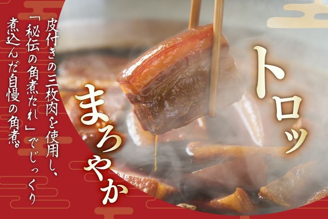 AJ639 角煮家こじま 角煮 4個 入り × 2 セット [角煮 豚角煮 長崎 こじま 長崎名物 卓袱料理 角煮 真空 個包装 小分け 手軽 簡単調理 簡単 こじま 角煮家こじま 長崎県 島原市]