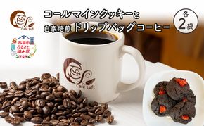 コールマインクッキーと自家焙煎ドリップバッグコーヒー セット〔各2袋〕 スイーツ スウィーツ 菓子 焼き菓子 洋菓子 おやつ 手作り コーヒー カフェルフト 北海道 赤平