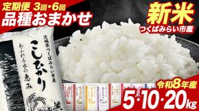 【 定期便 3回/6回 】＼選べる回数・内容量・出荷開始時期 ／ 令和8年産 新米 先行予約 品種おまかせ 5kg 10kg 20kg （精米） 茨城県つくばみらい市産 こしひかり コシヒカリ あきたこまち ひとめぼれ ふくまる ゆめひたち ミルキークイーン にじのきらめき 米 コメ こめ 単一米 限定 茨城県産 国産 美味しい お米 おこめ おコメ