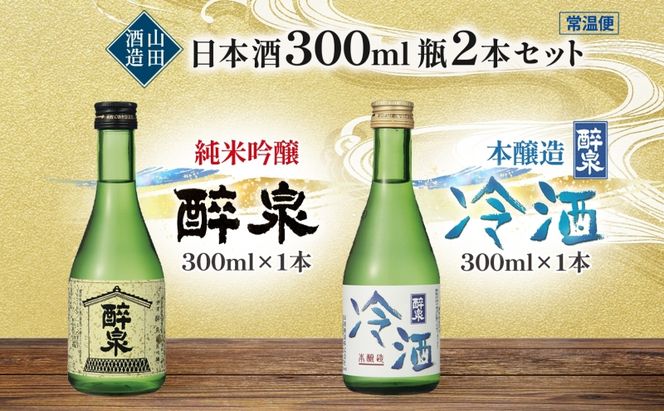 日本酒 醉泉 2本セット 純米吟醸 醉泉 300ml 本醸造 冷酒 醉泉 300ml 各1本入り 山田酒造 お酒 日本酒 山田錦 上品 華やかな 香り まろやか 芳醇 生貯蔵 低温発酵 愛知県 蟹江町
