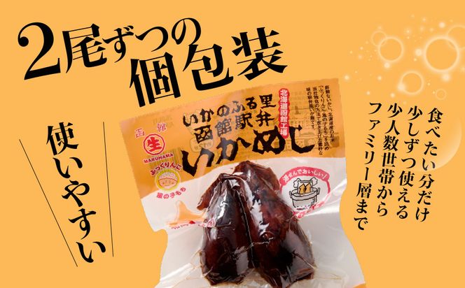 いかめし 8パック 計16尾 北海道 函館 いかめし レトルト 惣菜 _HD231-007