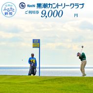 【CF-R7hbk】KKK007　緊急支援 kochi黒潮カントリークラブ ご利用券 9,000円 ＜ゴルフ カシオワールドオープン開催コース 黒潮カントリークラブ＞ 名門 プロツアー 開催コース チケット ゴルフ（GOLF Golf golf）