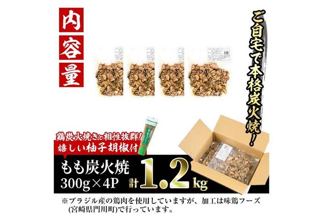 ＜訳あり＞もも炭火焼き(柚子胡椒 付き・計1.2kg・300g×4P)炭火焼 小分け 真空パック おつまみ 鶏肉 とり肉 鳥肉 おつまみ おかず 柚子胡椒 モモ肉 冷凍【V-36】【味鶏フーズ】