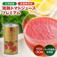 【定期便】プレミアム完熟トマトジュース〔無塩〕190g×30缶×6ヶ月 数種類のトマトをブレンド 保存料 無添加 国産 北海道産 n-0241