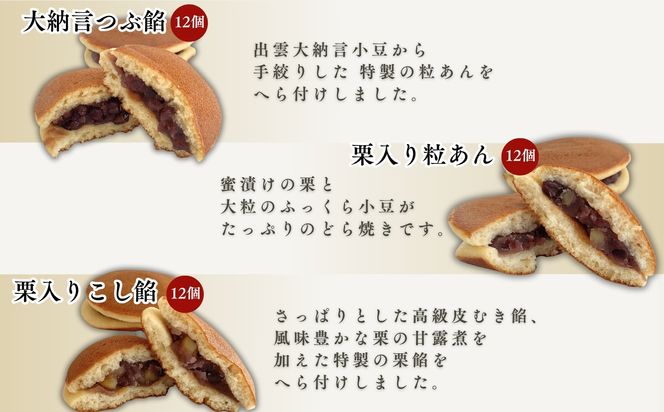 【縁結び】出雲ミニどら焼き36個セット【職場や近所に配ったり】 322032_BY003