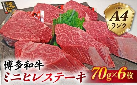 [高級ヒレステーキ]70g×6枚 A4ランク 博多和牛 糸島 [糸島ミートデリ工房][ACA122] ステーキ ヒレ ヒレ肉 フィレ ヘレ 牛肉 赤身 黒毛和牛 国産 博多 和牛
