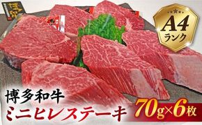 【高級ヒレステーキ】70g×6枚 A4ランク 博多和牛 糸島 【糸島ミートデリ工房】[ACA122] ステーキ ヒレ ヒレ肉 フィレ ヘレ 牛肉 赤身 黒毛和牛 国産 博多 和牛