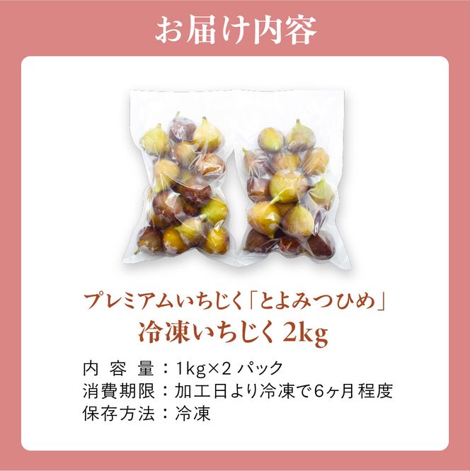 急速冷凍！福岡県特産品プレミアムいちじく「とよみつひめ」冷凍いちじく 大容量2kg【JAほたるの里】_HA0279