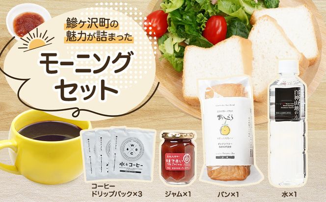 鰺ヶ沢町の魅力が詰まった モーニングセット 4種のおくりもの ミニセット パン 食パン グルテンフリー 長期保存 水 ジャム コーヒー ドリップ