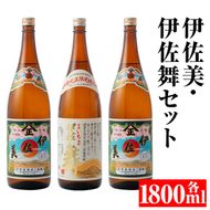isa700 伊佐美・伊佐舞セット(各1800ml・伊佐美×2本、伊佐舞×1本) 鹿児島 本格芋焼酎 芋焼酎 焼酎 セット 飲み比べ お酒 家飲み 【平酒店】