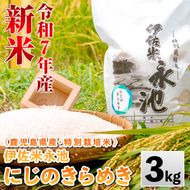 isa744 《数量限定》令和7年産 新米 特別栽培米 伊佐米永池 にじのきらめき(3kg) 伊佐市 永池 特産品 お米 米 白米 精米 伊佐米 にじのきらめき 3kg 【エコファーム永池】
