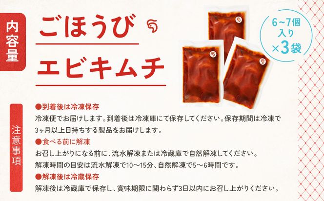 【ごほうびキムチ】エビキムチ（6～7個入り×3袋）【 キムチ 神奈川県 小田原市 】 142069_FZ002