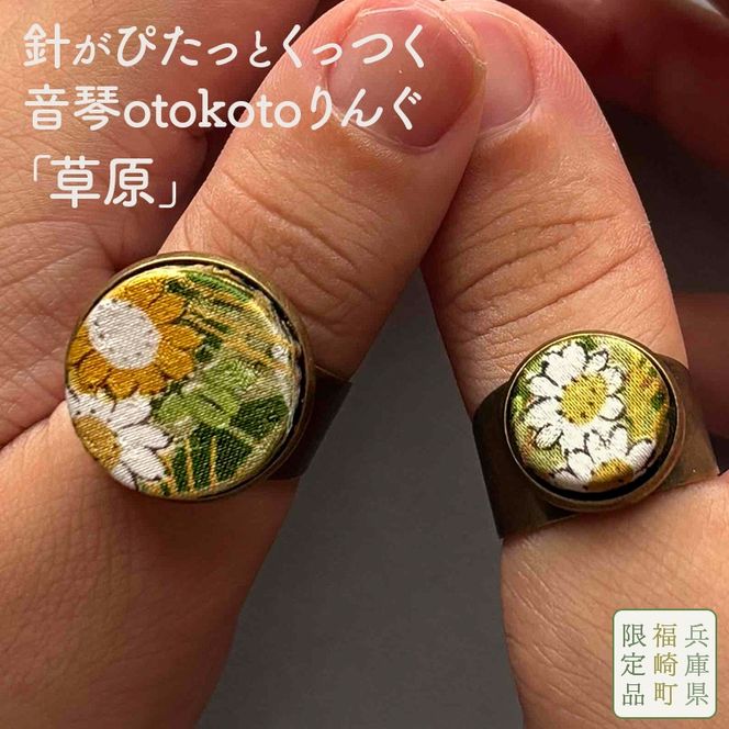 針がぴたっとくっつく音琴otokotoりんぐ 草原 裁縫道具 針刺し ソーイングリング
