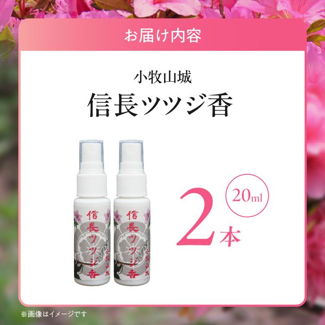 小牧山城信長ツツジ香【２本セット】［165K02］小牧山城信長ツツジ香 20ml 本数 2本 織田信長 沈香 ツツジ リビング 寝室 玄関 空間 香り お香 ミスト 癒やし リラックス 市花 お取り寄せ 日用品 雑貨 愛知県 小牧市 送料無料