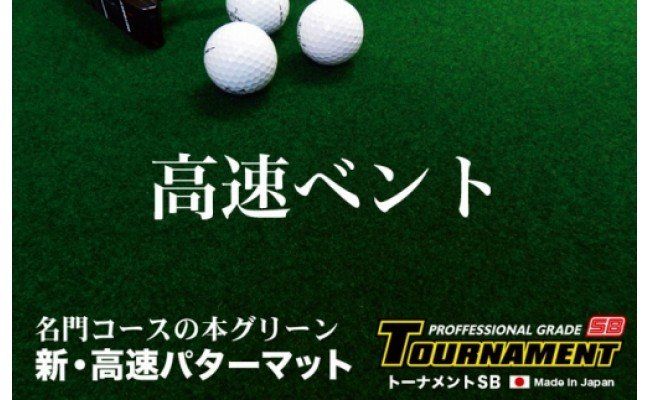 【CF-R7hbk】PGS130　ゴルフ練習用・クオリティ・コンボ（高品質パターマット2枚組）90cm×5m（距離感マスターカップ2枚・まっすぐぱっと・トレーニングリング付き）【日本製】【TOSACC2019】〈高知市共通返礼品〉