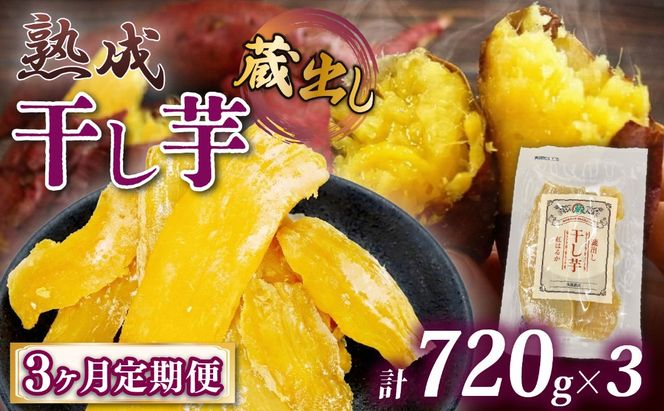 【3ヶ月連続定期便】 干し芋 紅はるか120g × 6パック 計約 720g 蔵出し お菓子 おかし おいも さつまいも さつま芋 和スイーツ 食品 食べ物 国産 べにはるか 芋 ほしいも 干しいも 静岡県 藤枝市