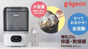 【 ピジョン 】 哺乳びん スチーム 除菌 ・ 乾燥器 POCHItto （ポチット） | 0ヵ月～ 哺乳瓶 ほ乳瓶 除菌 乾燥 赤ちゃん 赤ちゃん用 赤ちゃん用品 ベビー ベビー用 ベビー用品 乳児 新生児 子育て 育児 出産祝い プレゼント 出産準備 あかちゃん 子供用 スチーム除菌 時短 薬液不要 全自動