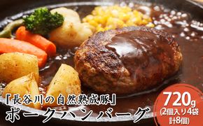 ポークハンバーグ 8個 (2個入り×4袋) 720g 長谷川の自然熟成豚 湯煎 湯せん おかず 惣菜 ハンバーグ レトルト レトルト食品 簡単調理 豚 ぶた ブタ 豚肉 肉 お肉 キャンプ アウトドア キャンプ飯 青森 青森県 鯵ヶ沢町 
