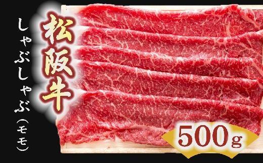 [3-4]松阪牛 しゃぶしゃぶ肉(モモ) 500g